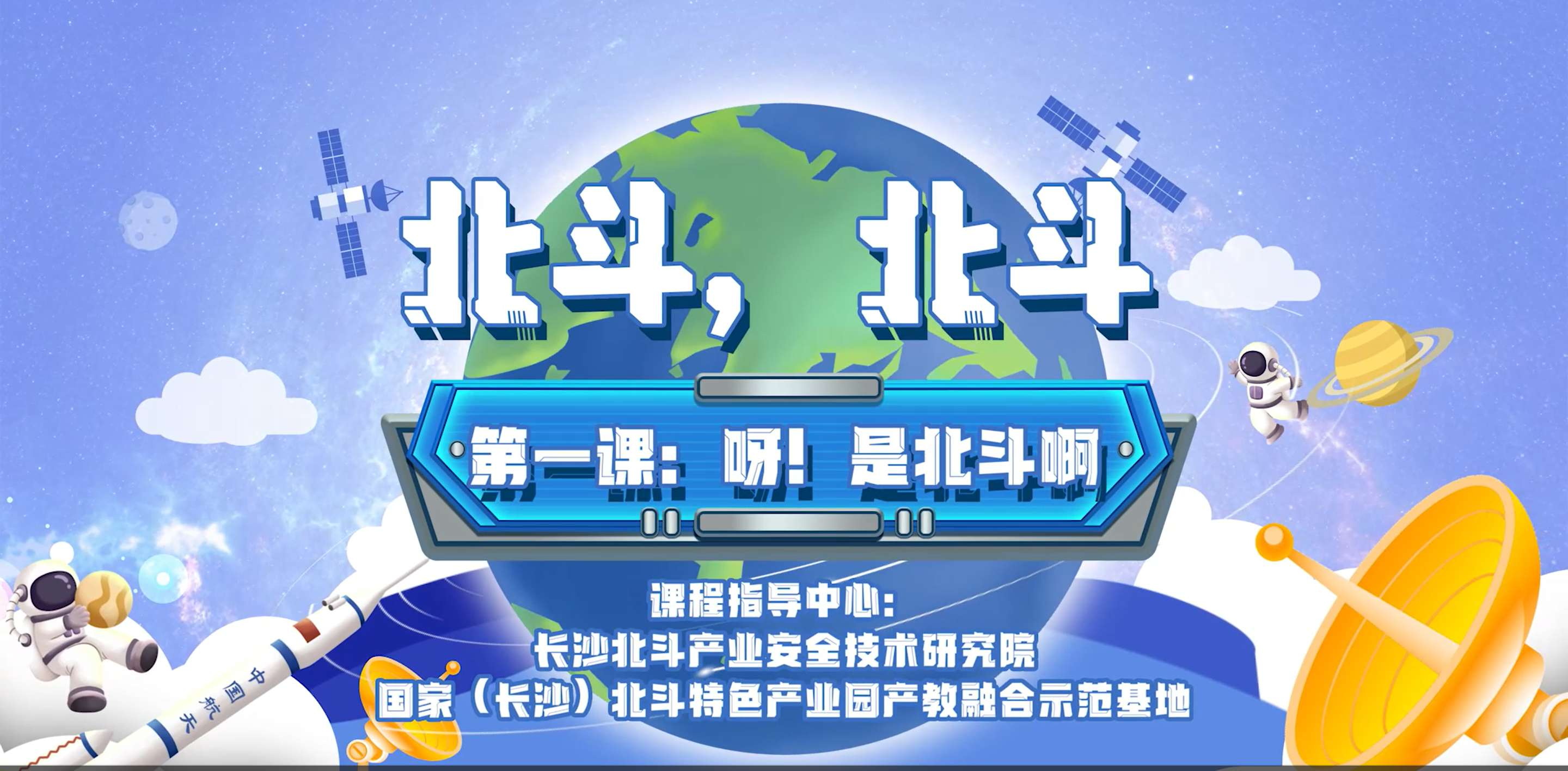 第一課：呀！是北斗啊
